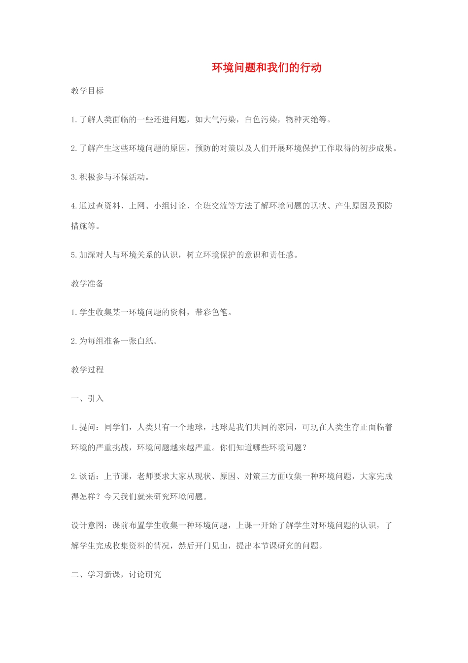 六年级科学下册 第四单元 环境和我们 8 环境问题和我们的行动教案 教科版-教科版小学六年级下册自然科学教案_第1页