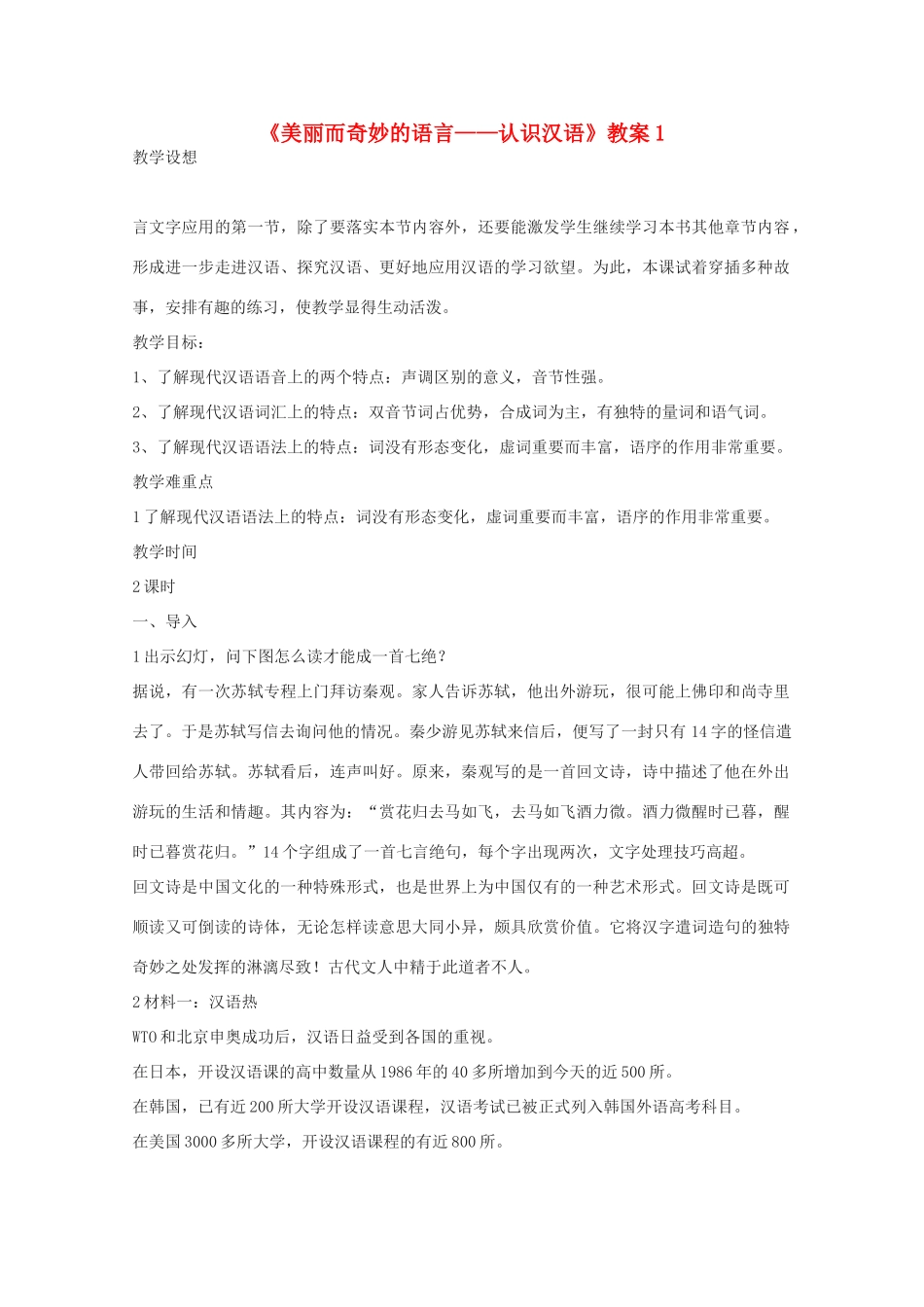 2013高考语文一轮复习《语言文字应用》《美丽而奇妙的语言—认识汉语》教案 新人教版选修_第1页