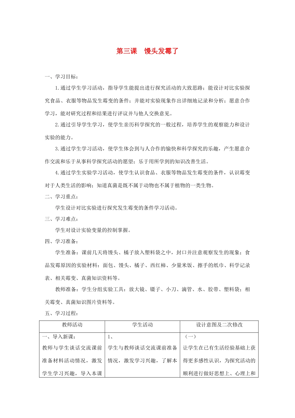 六年级科学上册 第一单元 微小的生物 3馒头发霉了教案 青岛版六三制-青岛版小学六年级上册自然科学教案_第1页