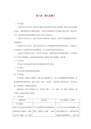 六年级科学上册 第一单元 微小的生物 3馒头发霉了教案 青岛版六三制-青岛版小学六年级上册自然科学教案