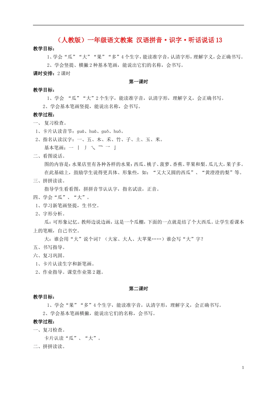 一年级语文 汉语拼音 识字 听话说话13教案 人教版_第1页
