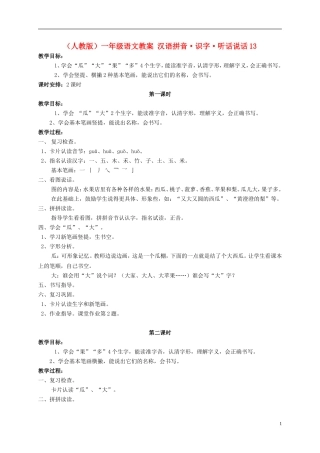 一年级语文 汉语拼音 识字 听话说话13教案 人教版