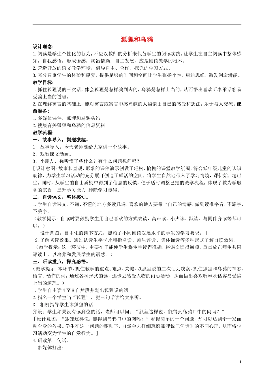 二年级语文上册 狐狸和乌鸦 6教案 北京版_第1页