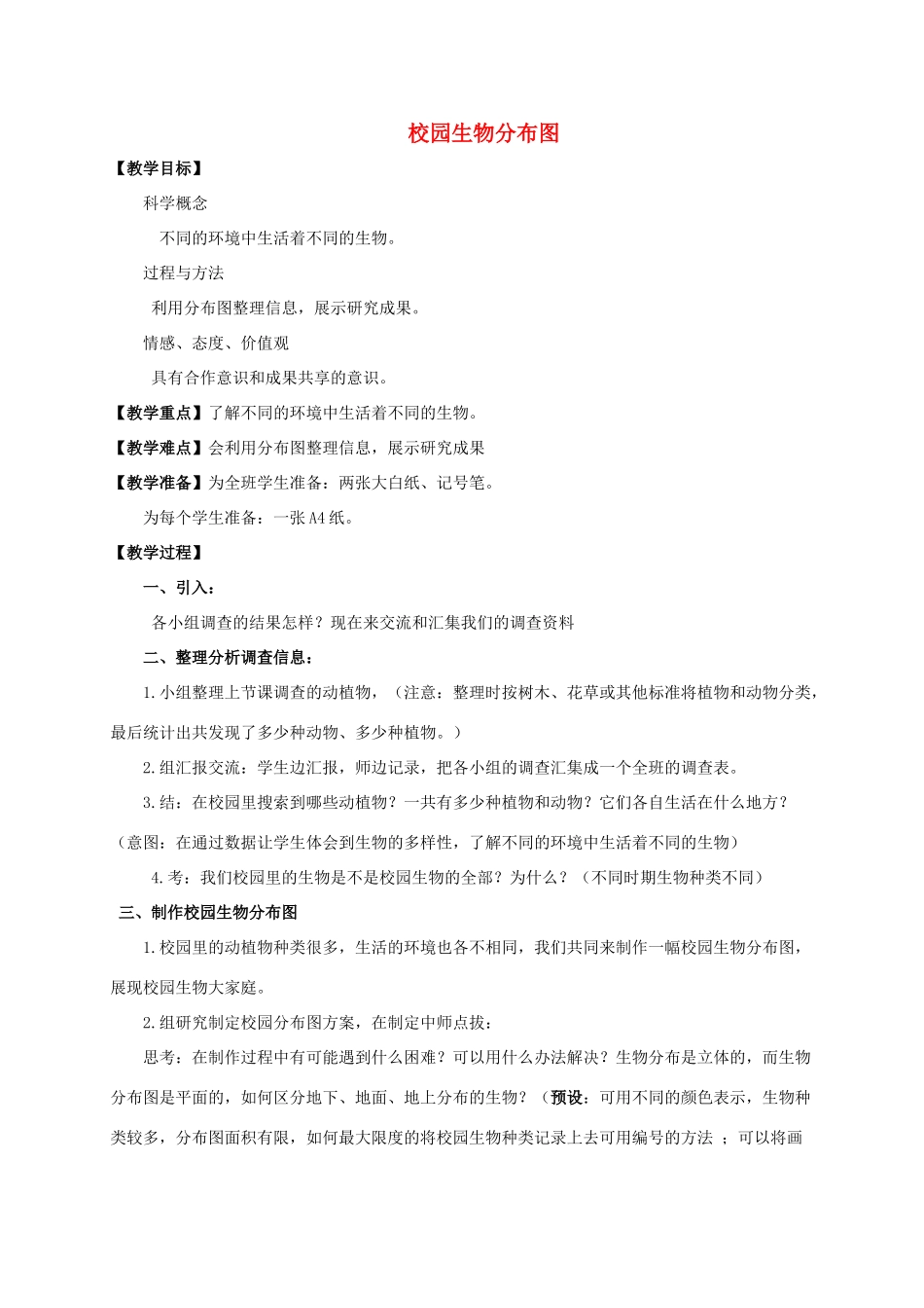 六年级科学上册 校园生物分布图教案 教科版_第1页