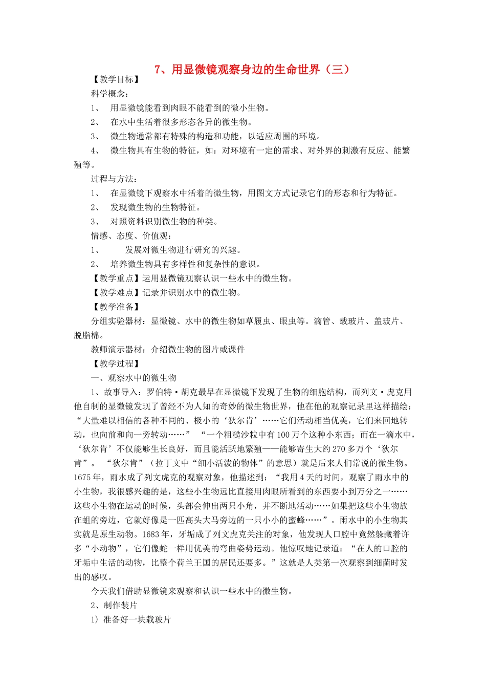 六年级科学下册 第一单元 微小世界 7 用显微镜观察身边的生命世界(三)教案2 教科版-教科版小学六年级下册自然科学教案_第1页