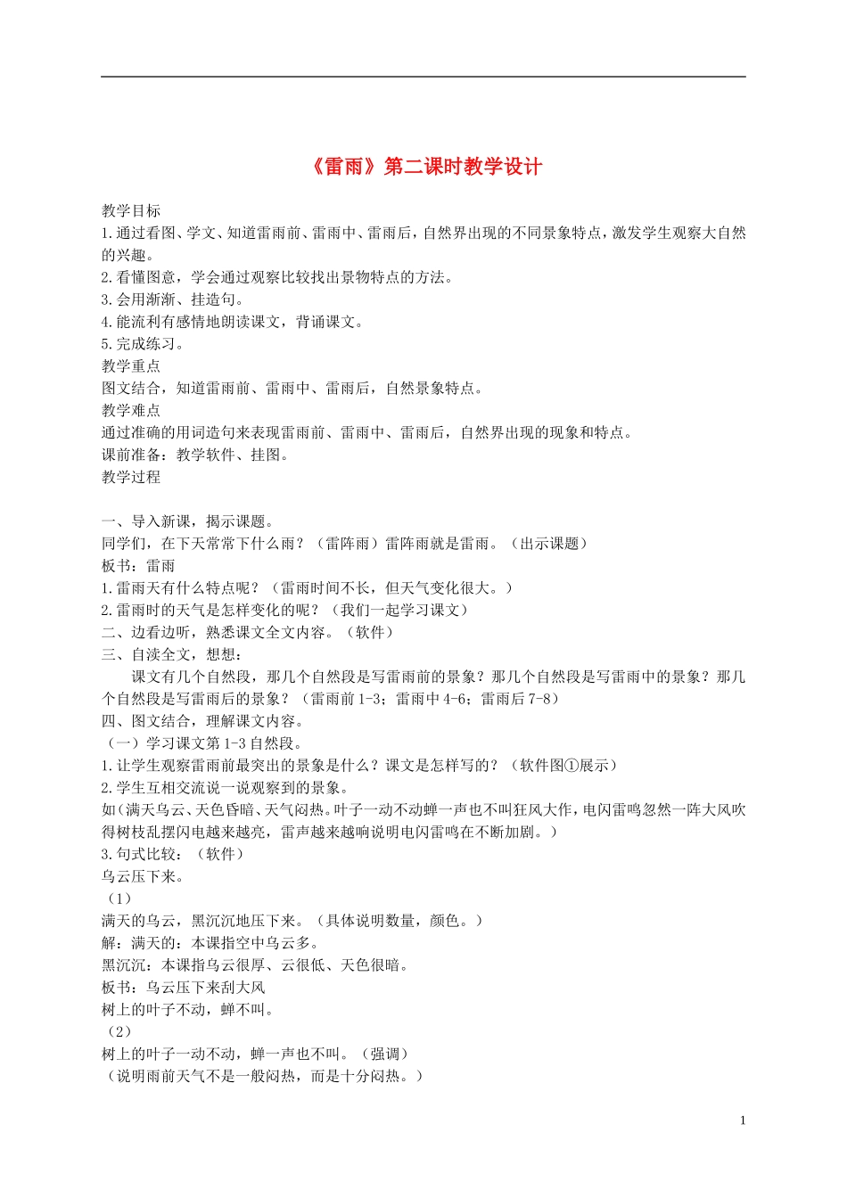 二年级语文下册 雷雨第二课时1教案 鲁教版_第1页