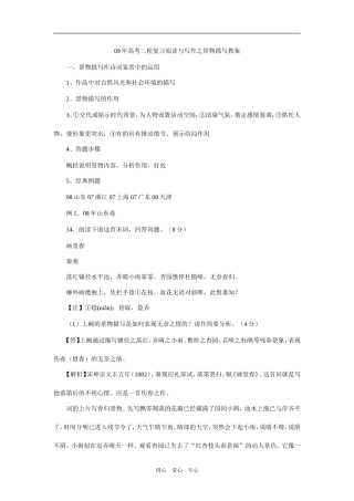 09年高考二轮复习阅读与写作景物描写之教案1