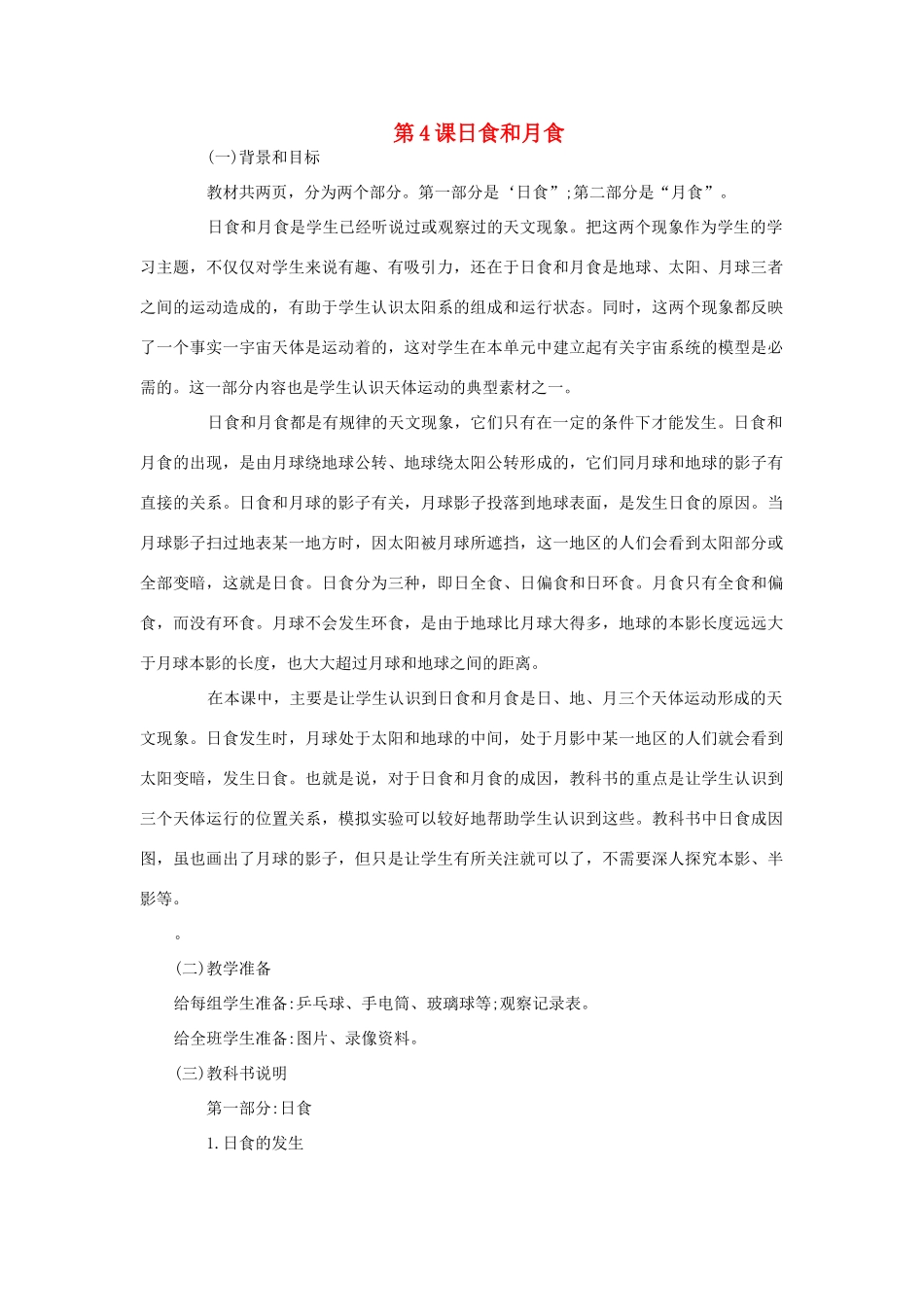 六年级科学下册 第三单元 宇宙 4 日食和月食教案 教科版-教科版小学六年级下册自然科学教案_第1页