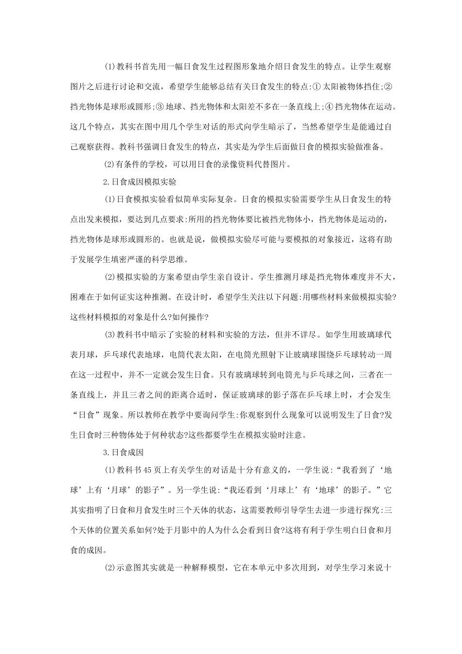 六年级科学下册 第三单元 宇宙 4 日食和月食教案 教科版-教科版小学六年级下册自然科学教案_第2页