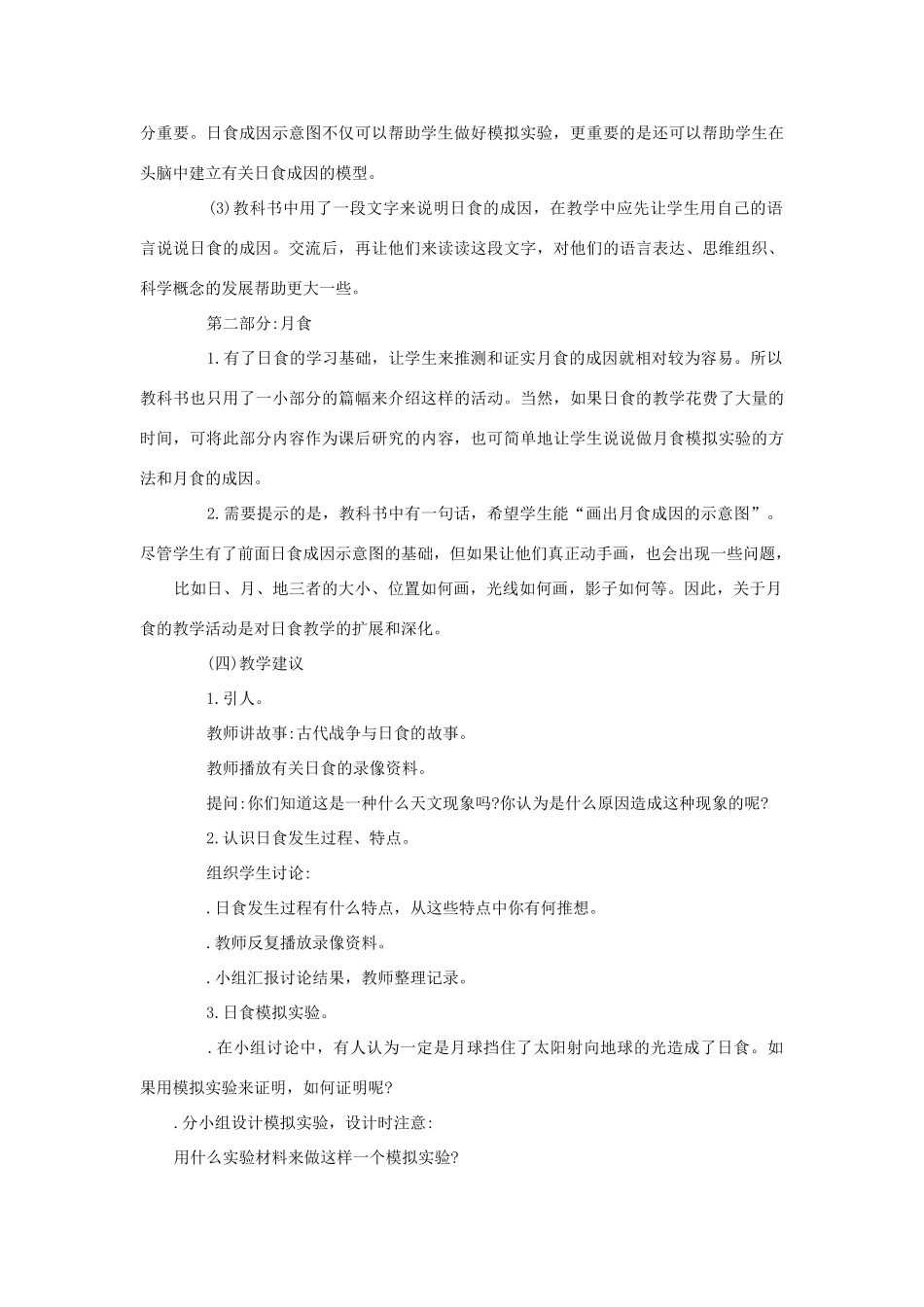 六年级科学下册 第三单元 宇宙 4 日食和月食教案 教科版-教科版小学六年级下册自然科学教案_第3页