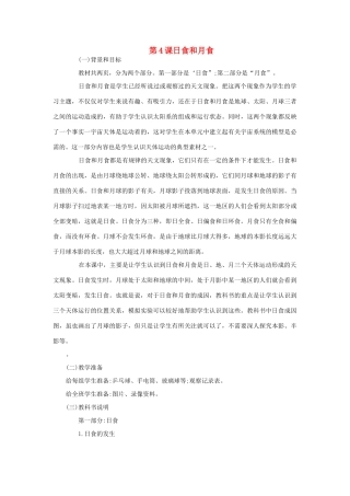 六年级科学下册 第三单元 宇宙 4 日食和月食教案 教科版-教科版小学六年级下册自然科学教案