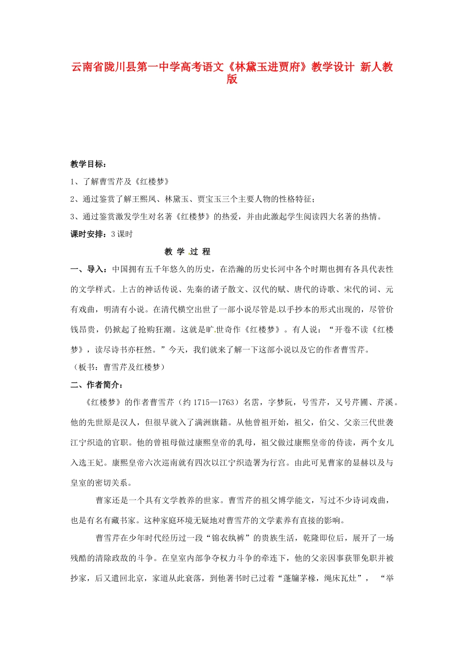 云南省陇川县第一中学高考语文《林黛玉进贾府》教学设计 新人教版_第1页