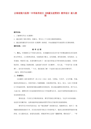云南省陇川县第一中学高考语文《林黛玉进贾府》教学设计 新人教版