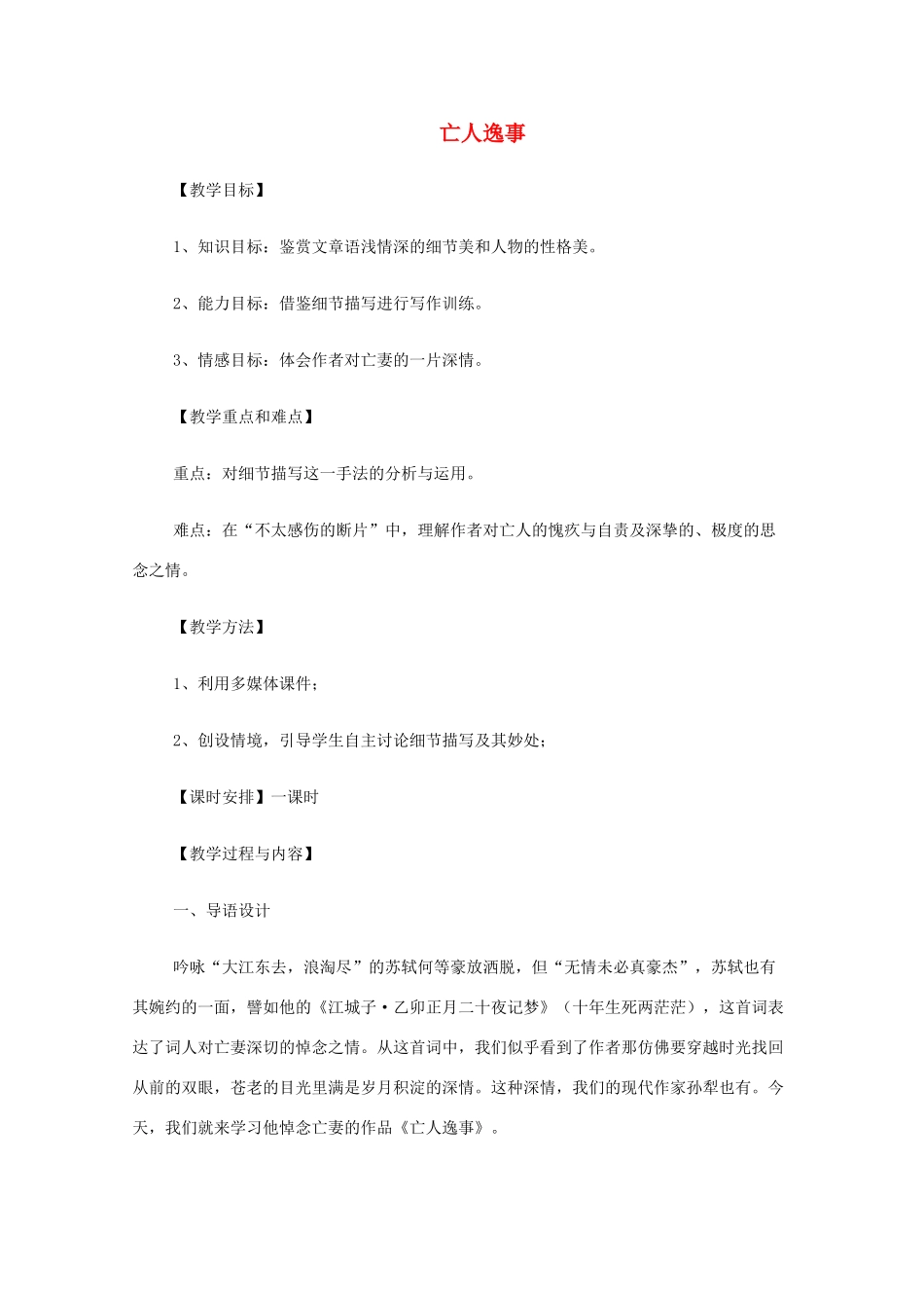 2013高中语文秋季一轮复习备课系列：4.1.4《亡人逸事》教案2 苏教版必修2_第1页