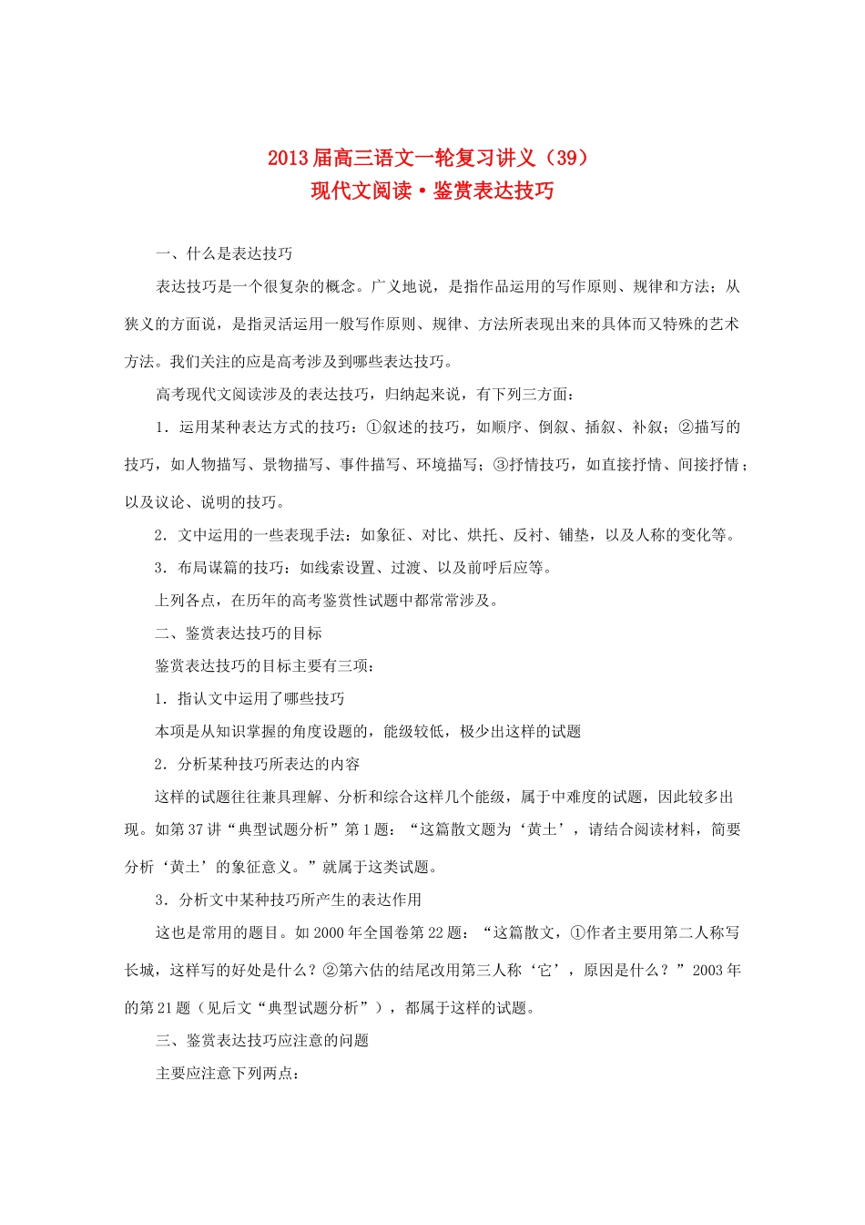 2013届高三语文一轮复习讲义 专题39《现代文阅读鉴赏表达技巧》 新人教版_第1页