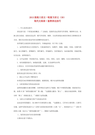 2013届高三语文一轮复习讲义 专题39《现代文阅读鉴赏表达技巧》 新人教版