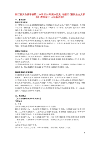 浙江省天台县平桥第二中学2014年高中历史 专题三《新民主主义革命》教学设计 人民版必修1