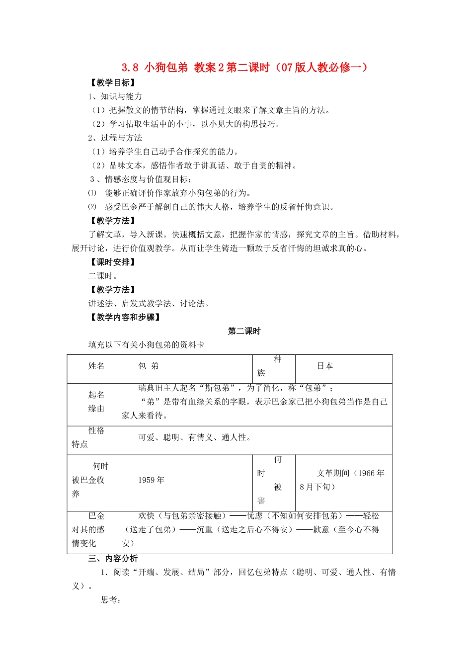 2012高中语文 3.8小狗包弟1教案 新人教版必修1_第1页