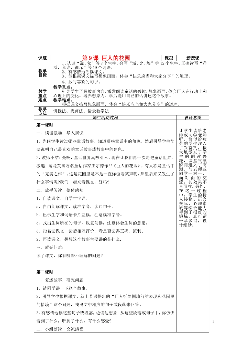 四年级语文上册 第九课 巨人的花园教案 鲁教版_第1页