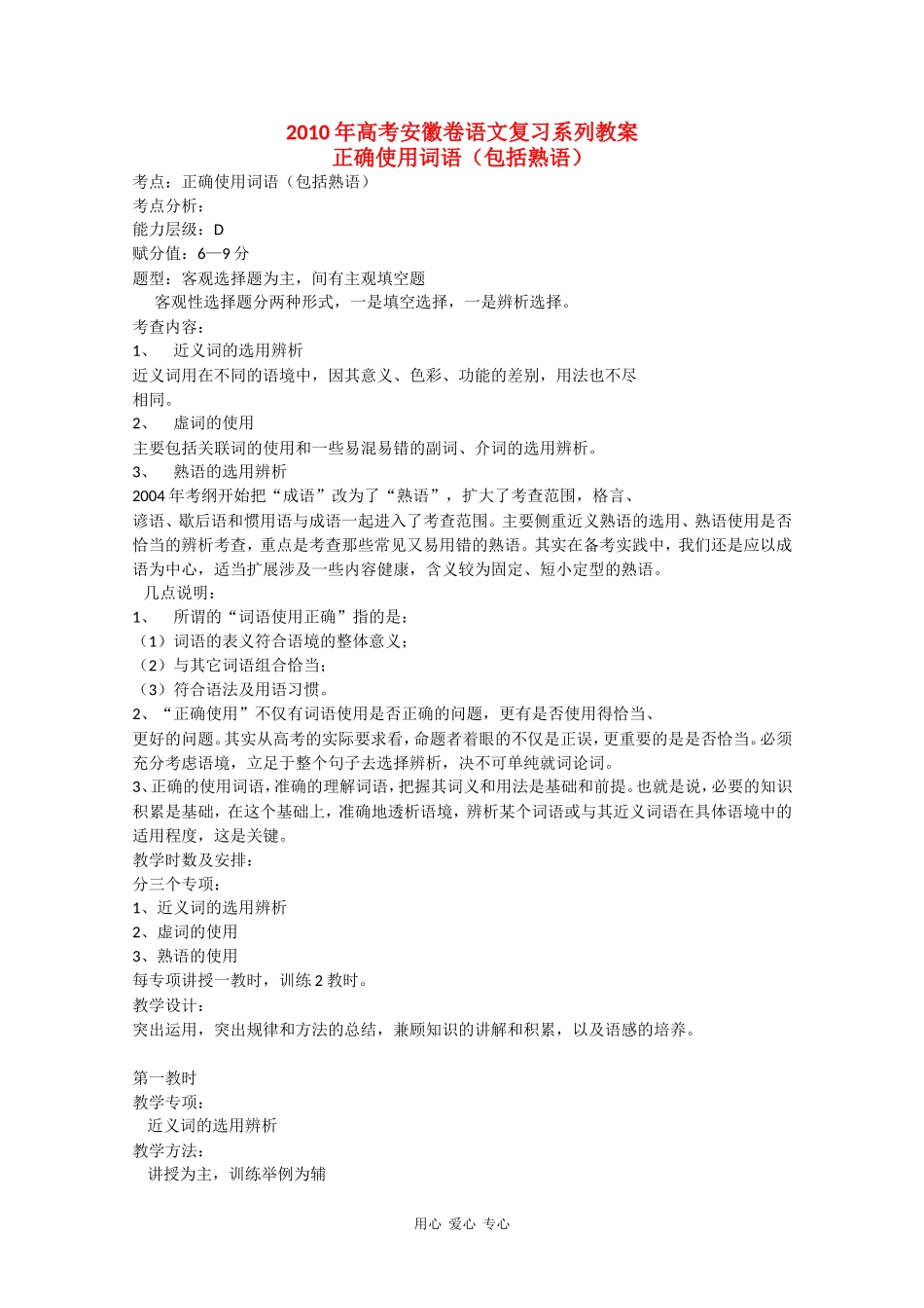 2010高三语文高考安徽卷复习教案：正确使用词语 新人教版_第1页