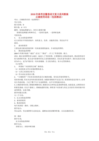 2010高三语文高考安徽卷复习教案：正确使用词语 新人教版
