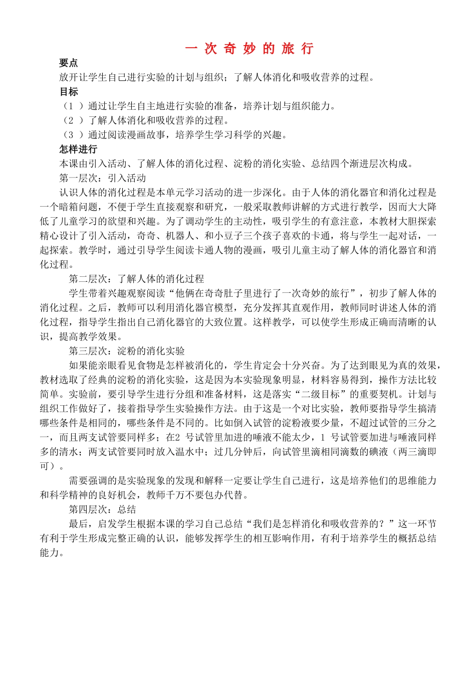 四年级自然与科学上册 一次奇妙的旅行教案 大象版_第1页