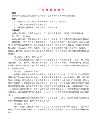 四年级自然与科学上册 一次奇妙的旅行教案 大象版