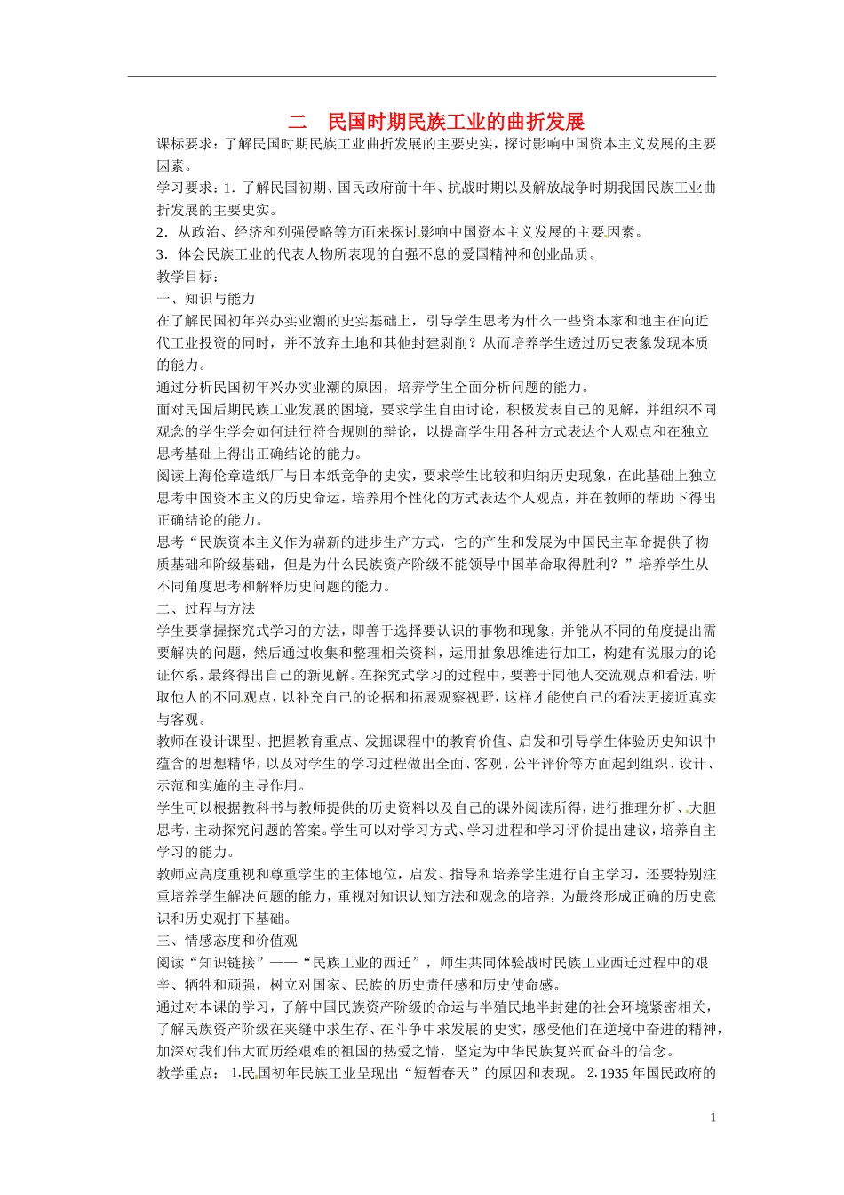 云南省德宏州梁河县第一中学高中历史 民国时期民族工业的曲折发展教案 新人教版必修2_第1页