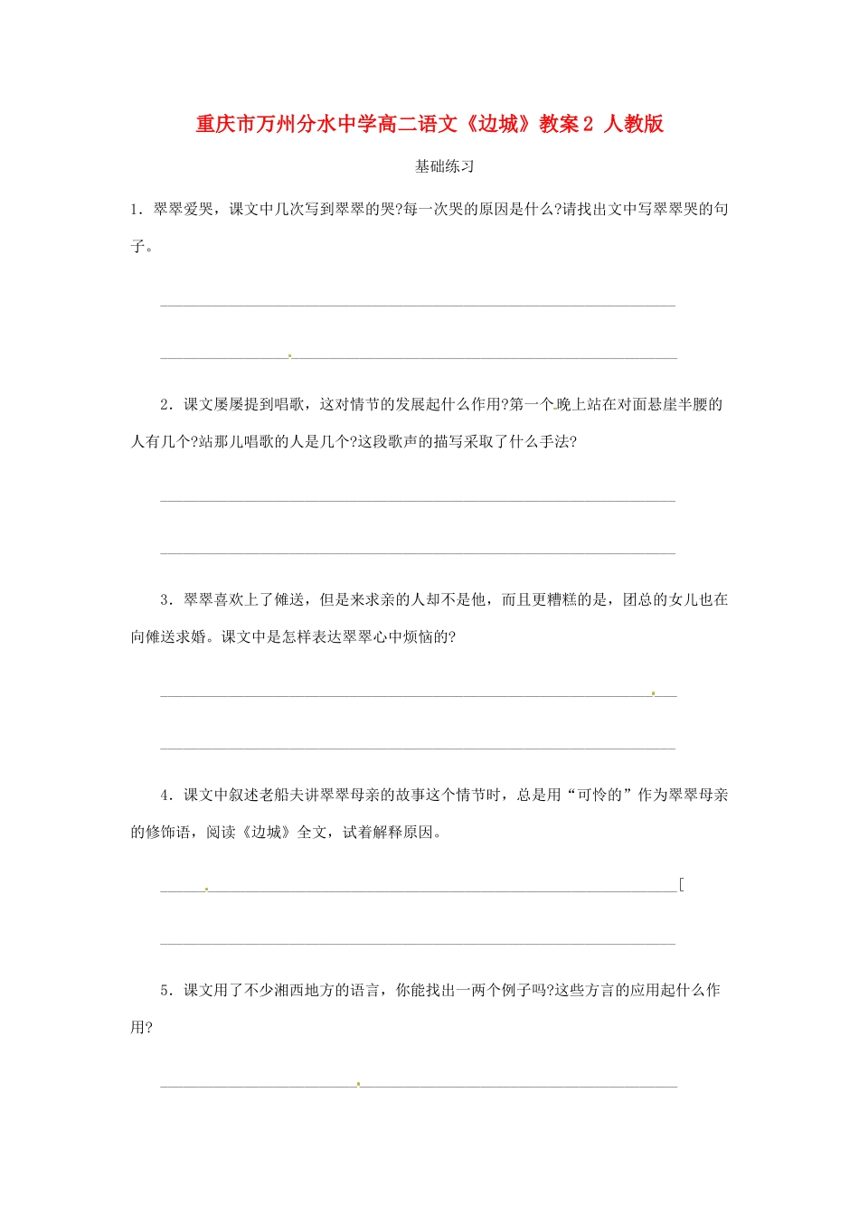 重庆市万州分水中学高二语文《边城》教案2 人教版_第1页