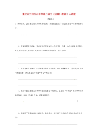 重庆市万州分水中学高二语文《边城》教案2 人教版