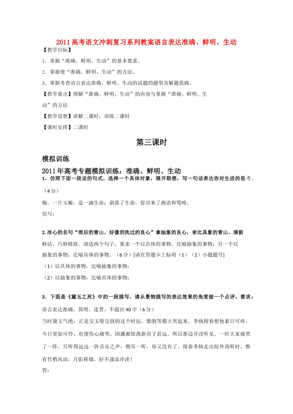 2011高考语文冲刺复习 语言表达准确、鲜明、生动第3课时系列教案_第1页