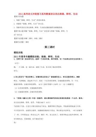 2011高考语文冲刺复习 语言表达准确、鲜明、生动第3课时系列教案