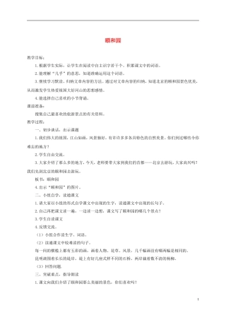 四年级语文下册 颐和园 7教案 沪教版