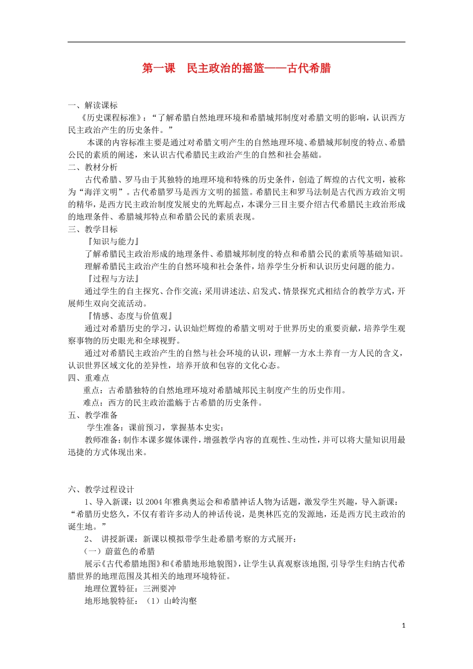 2013级高中历史 6.1 民主政治的摇篮 古代希腊教案 人民版必修1_第1页