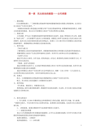 2013级高中历史 6.1 民主政治的摇篮 古代希腊教案 人民版必修1