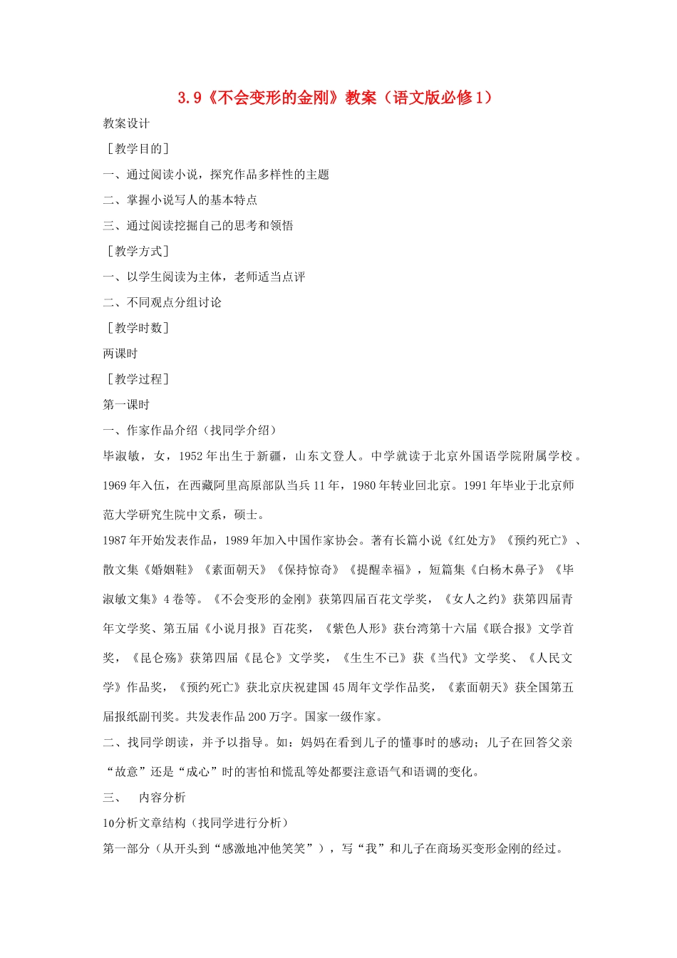 2012高中语文 3.9《不会变形的金刚》教案 语文版必修1_第1页