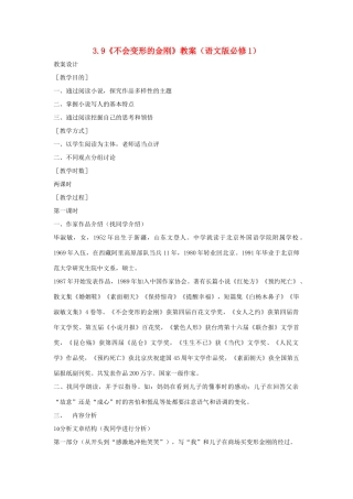 2012高中语文 3.9《不会变形的金刚》教案 语文版必修1