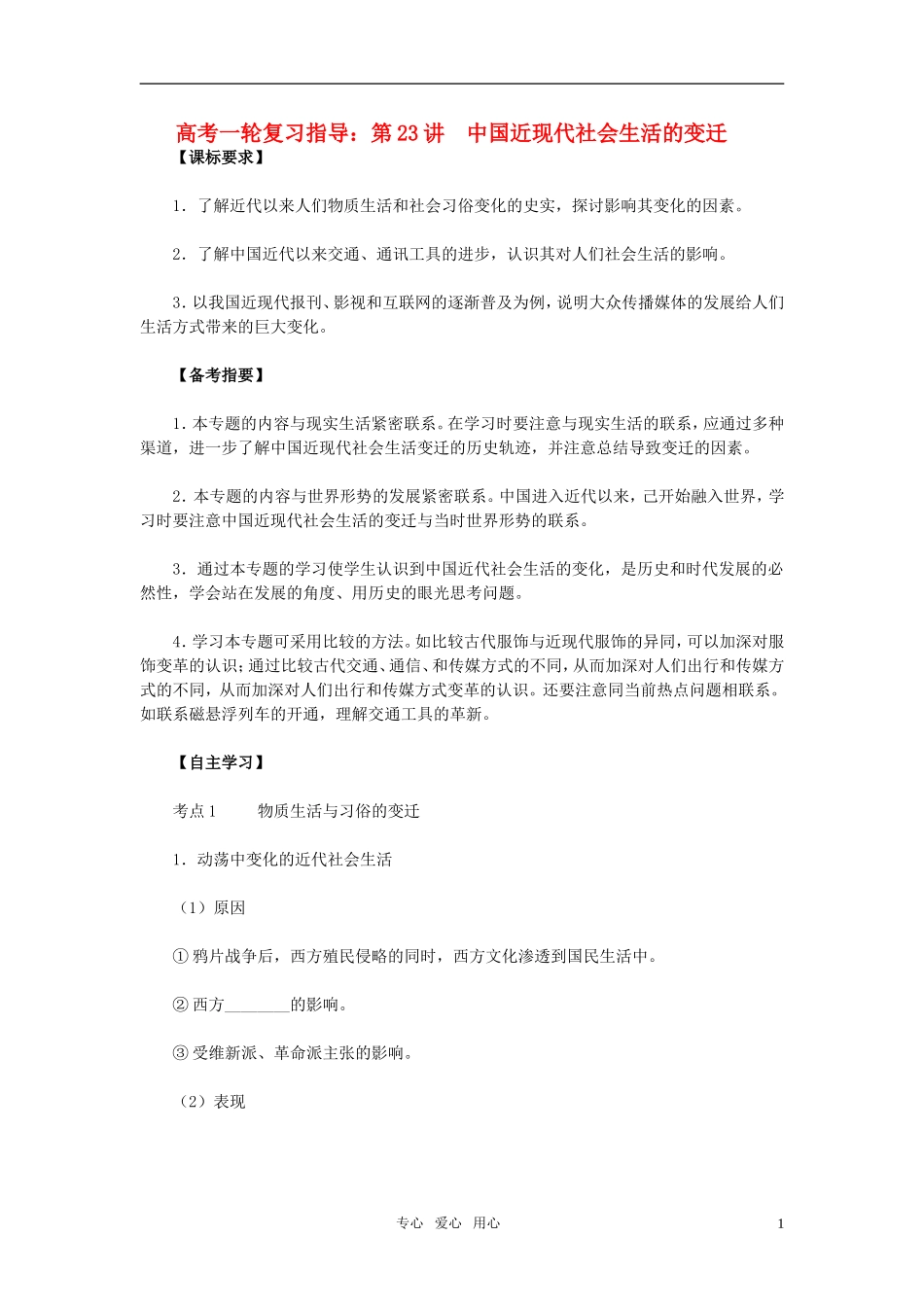 2011届高考历史一轮复习指导 第23讲　中国近现代社会生活的变迁教案 人教版_第1页