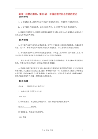 2011届高考历史一轮复习指导 第23讲　中国近现代社会生活的变迁教案 人教版