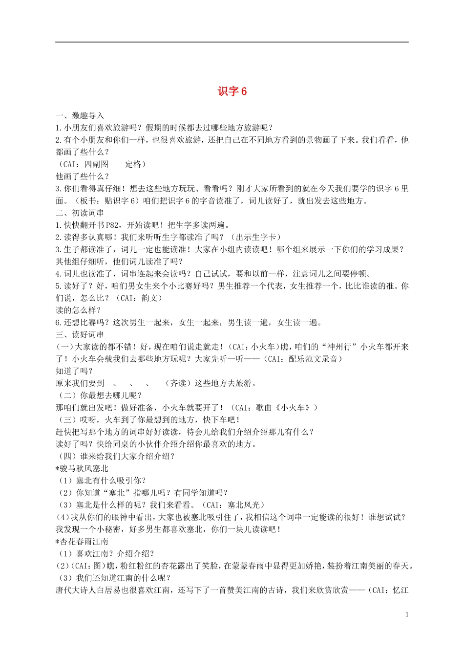 二年级语文上册 识字6 1教案 苏教版_第1页