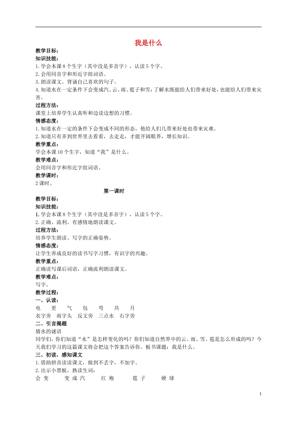 二年级语文上册 我是什么 2教案 北京版_第1页