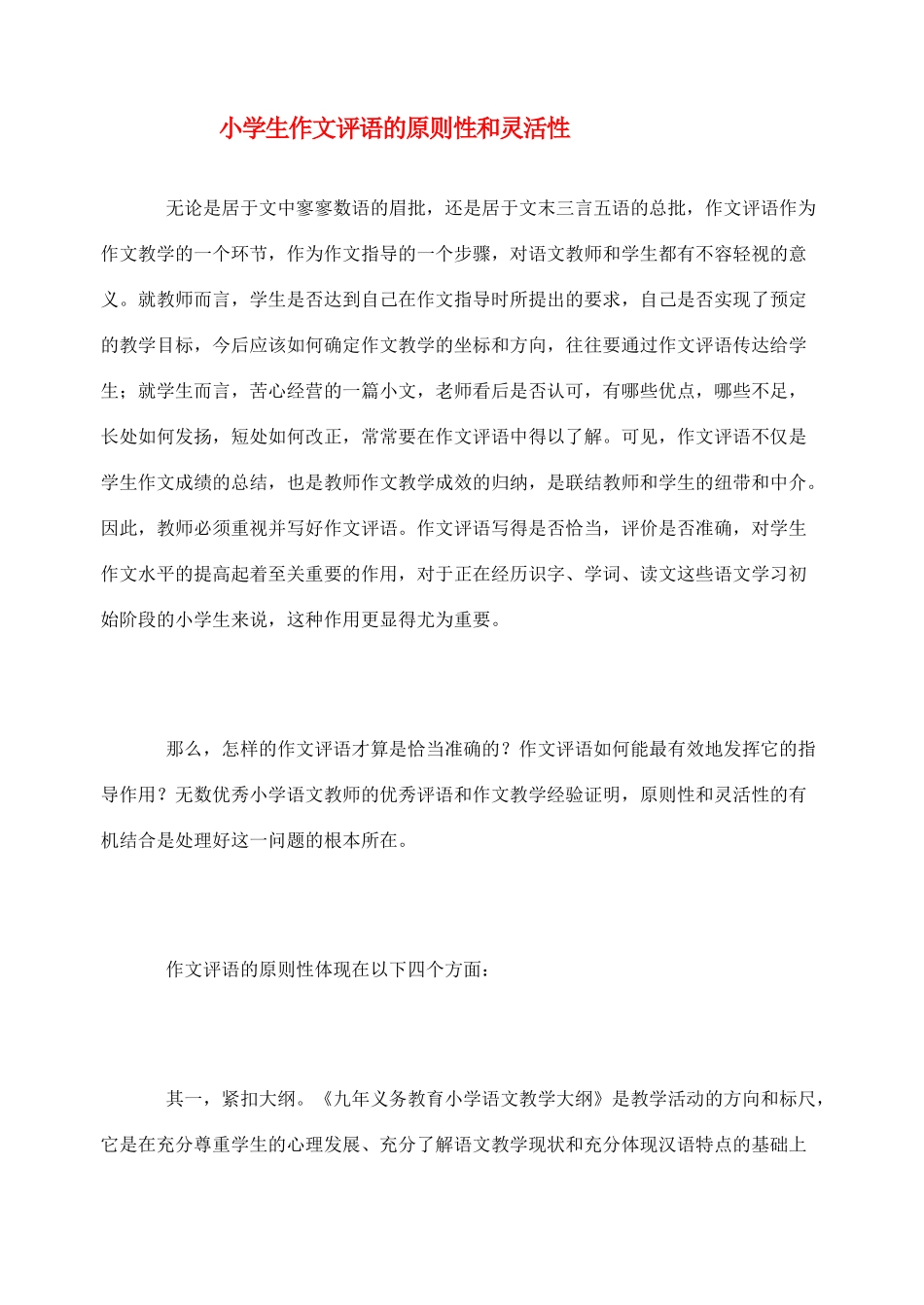 2012高考语文作文教案集精华版 小学生作文评语的原则性和灵活性 新人教版_第1页
