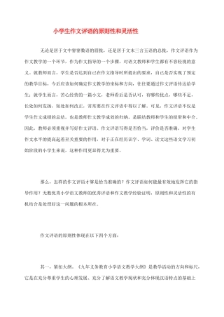 2012高考语文作文教案集精华版 小学生作文评语的原则性和灵活性 新人教版