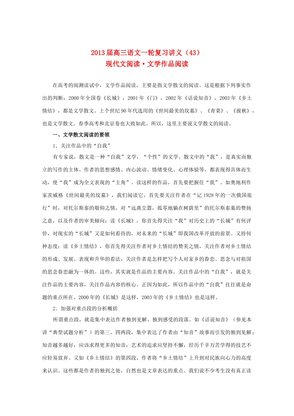 2013届高三语文一轮复习讲义 专题43《现代文阅读文学作品阅读》 新人教版_第1页