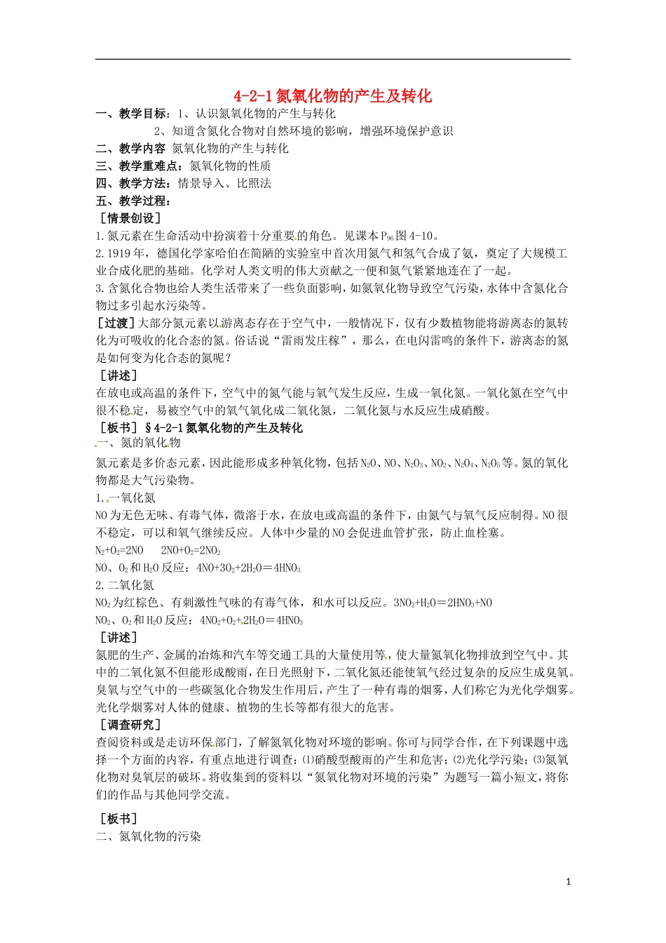 2013-2014学年高中化学 4.2.1 氮氧化物的产生及转化教案1 苏教版必修1_第1页