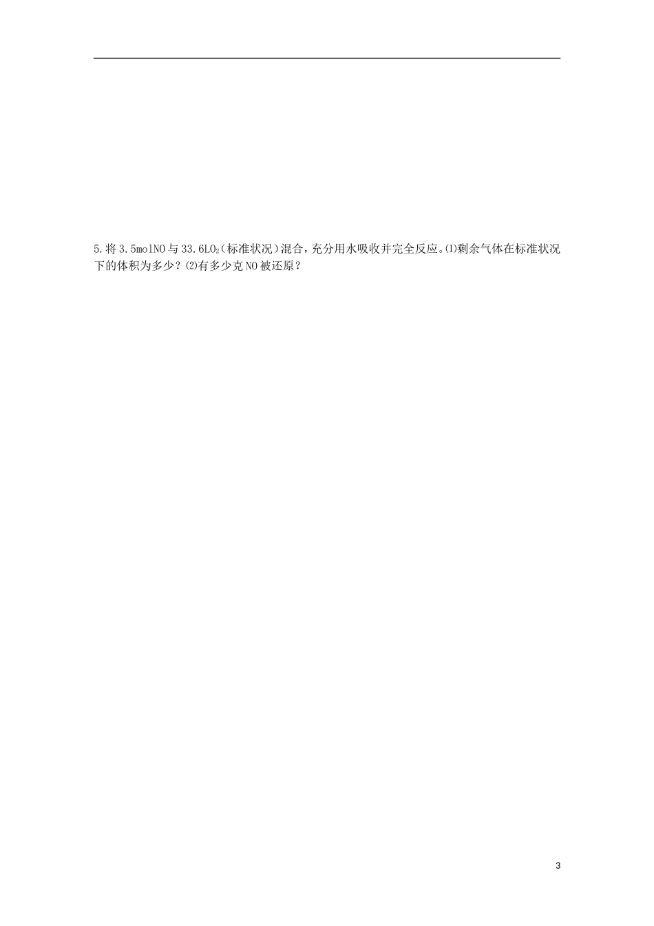 2013-2014学年高中化学 4.2.1 氮氧化物的产生及转化教案1 苏教版必修1_第3页