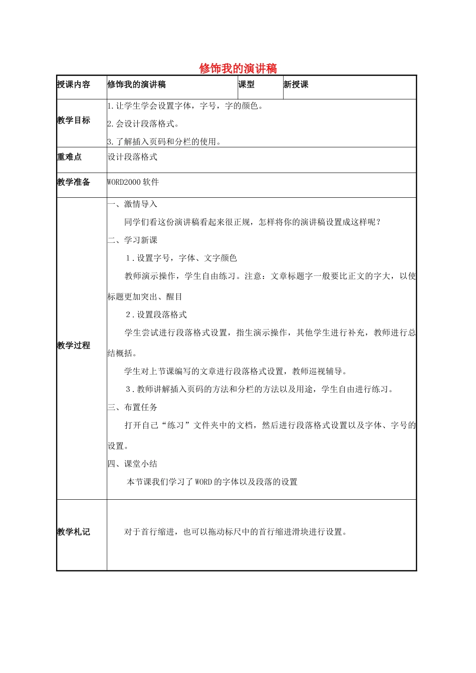 二年级信息技术下册 修饰我的演讲稿 1教案 泰山版_第1页