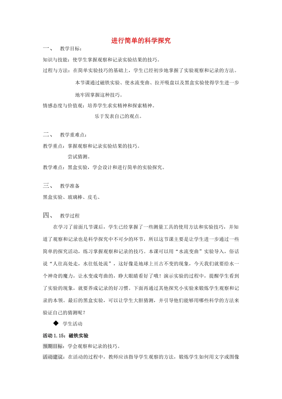 六年级科学上册 第1章 科学入学 1.4 进行简单的科学探究教案设计 牛津上海版-牛津上海版小学六年级上册自然科学教案_第1页