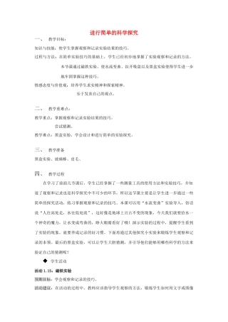 六年级科学上册 第1章 科学入学 1.4 进行简单的科学探究教案设计 牛津上海版-牛津上海版小学六年级上册自然科学教案