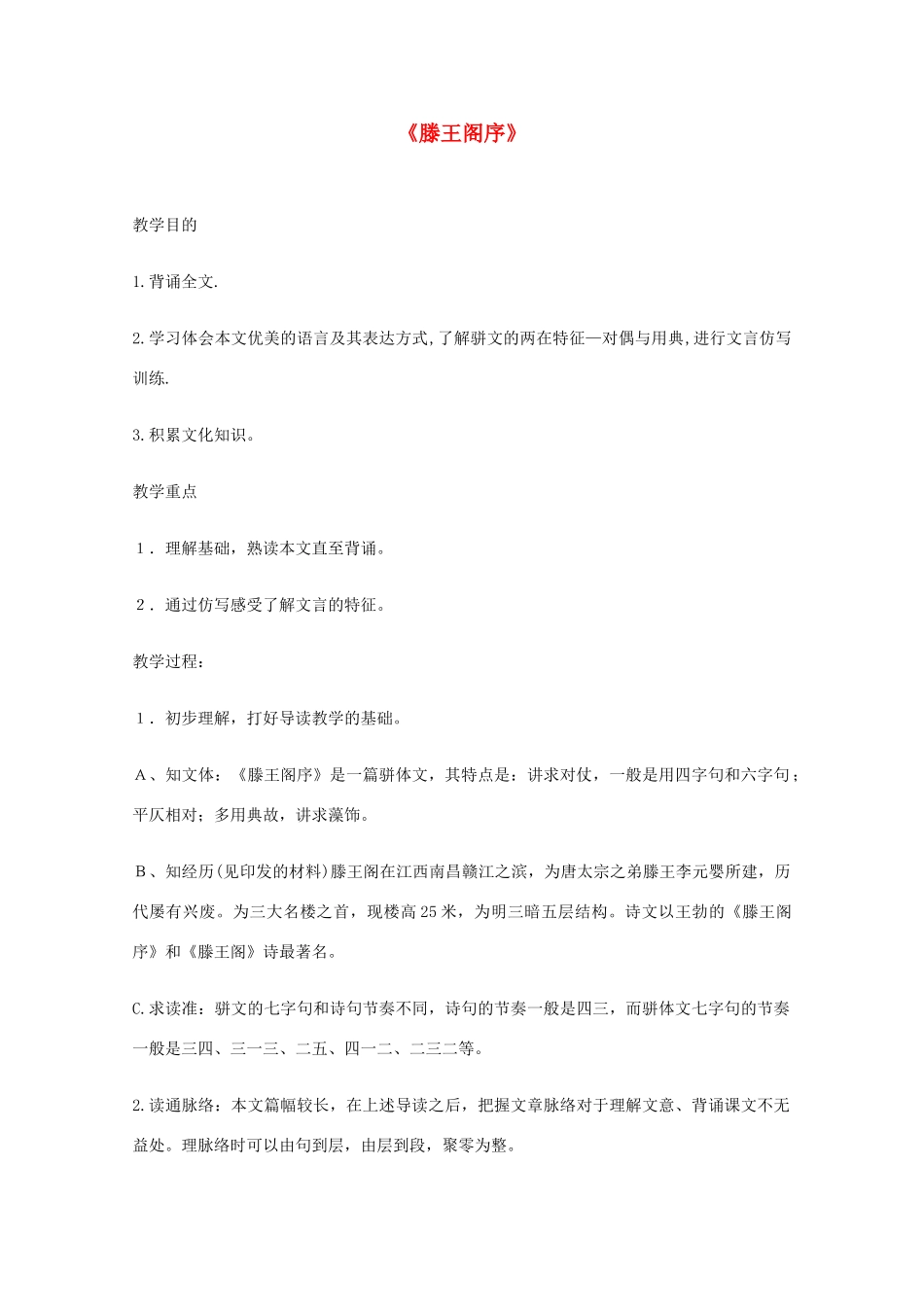2011年高中语文 4.16《滕王阁序》教案 语文版必修3_第1页